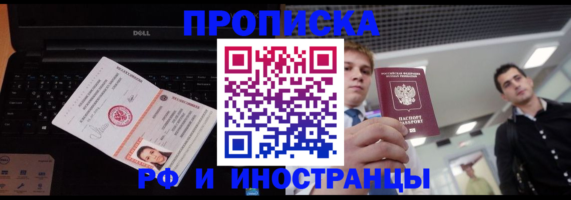 прописка в квартире в Бородино