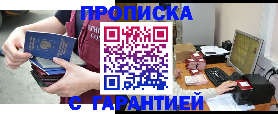 прописка законно в Бородино